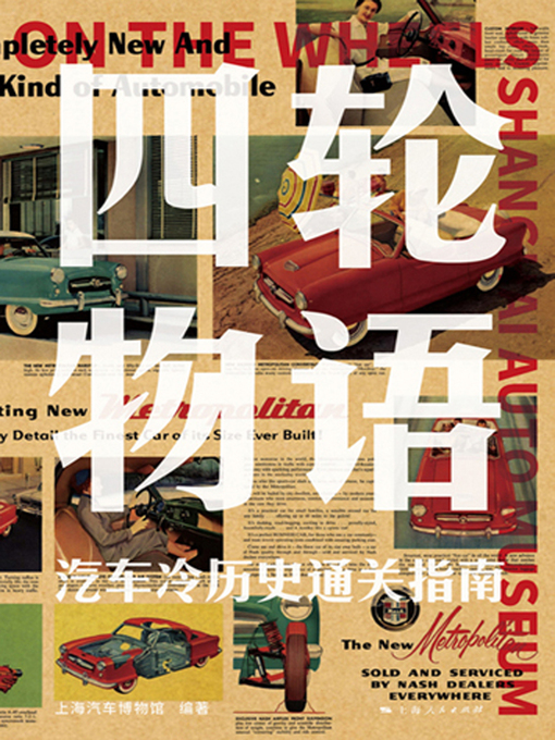 Title details for 四轮物语——汽车冷历史通关指南 by 上海汽车博物馆编著 - Available